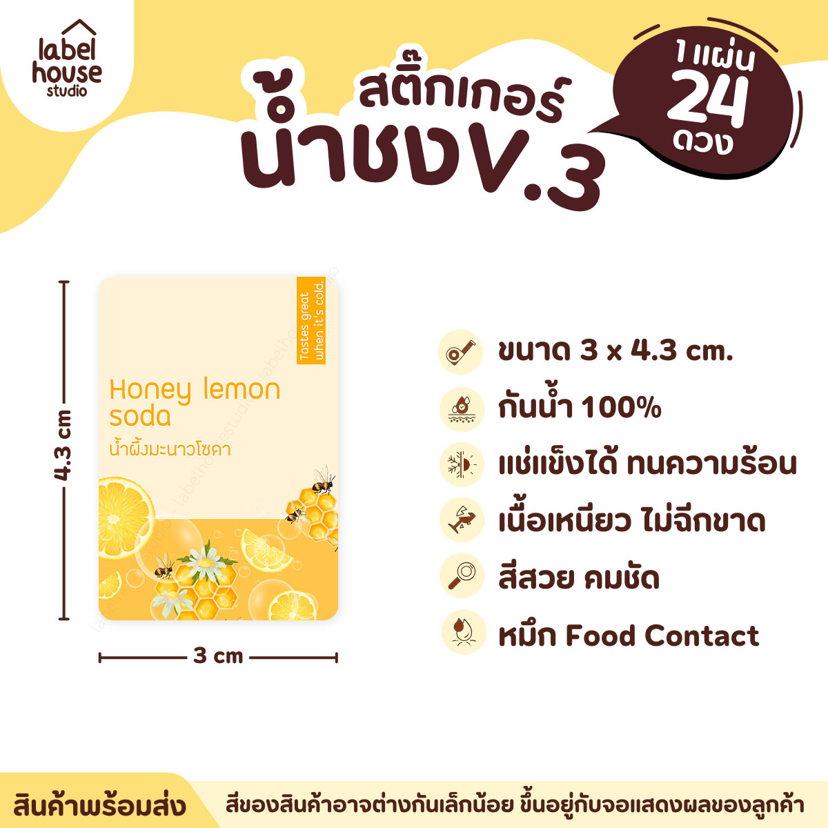 [ VER .3 ] สติ๊กเกอร์เมนูน้ำชง ขนาด 3 x 4.3 ซม. 1 แผ่น 24 ดวง เนื้อ PP กันน้ำ ติดแก้ว/ขวดเครื่องดื่ม น้ำผึ้งมะนาวโซดา